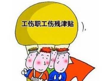傷殘津貼、供養親屬撫恤金等工傷保險待遇怎么調整？看這里！  