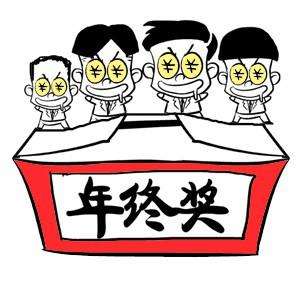 2017年快結束了，年終獎怎么發最高效？
