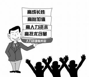 人力資源服務業迎來重大發展機遇
