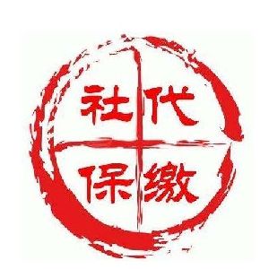 惠州個人/企業有必要選擇社保繳費嗎