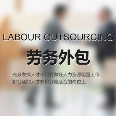 勞務外包公司有哪些？什么是勞務外包？