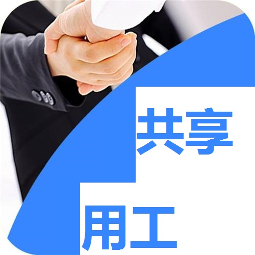 疫情期間靈活用工立了大功，成為供需新選擇，未來大勢所趨