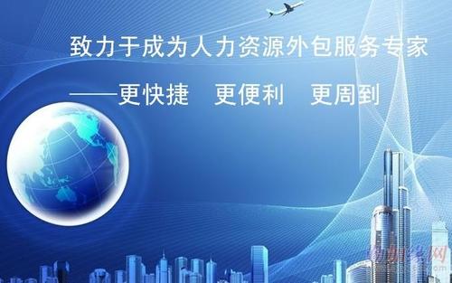 惠州市項目型外包派遣優勢
