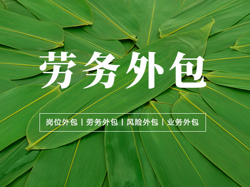 勞務外包與勞務派遣的區別