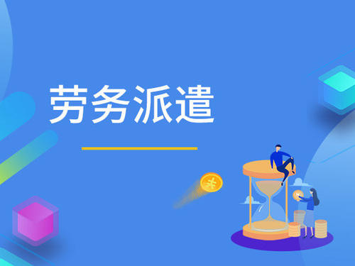 正在被嫌棄的勞務派遣，你壓根不知道它的價值