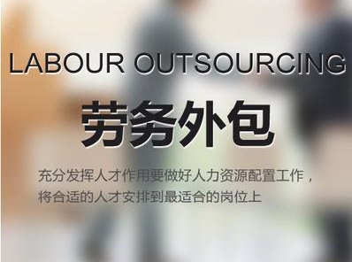 勞務外包是勞務派遣2.0合作形式