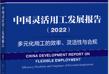 中國靈活用工藍皮書2022：現代服務業靈活用工使用比例約56%